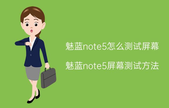 魅蓝note5怎么测试屏幕 魅蓝note5屏幕测试方法